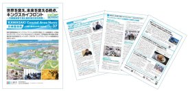 川崎臨海部ニュースレター「KAWASAKI Coastal Area News」vol.37 を発行します
世界を変え、未来を変える拠点、キングスカイフロント
～川崎臨海部で進む最先端の研究開発～