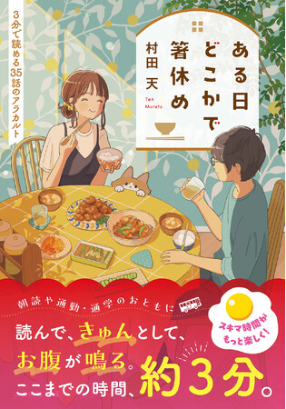 【特設サイト＆PV初公開】電子書籍も同日発売！スキマ時間に心を癒す短編集『ある日どこかで箸休め　3分で読める35話のアラカルト』3月21日発売。特設サイトでは4つのストーリーの試し読みを公開！