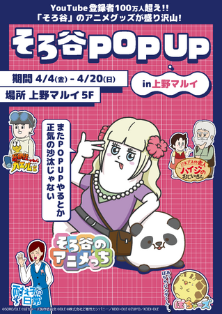大人気『そろ谷のアニメっち』＆新作『ぽちゃーズ』グッズが上野マルイに集結！