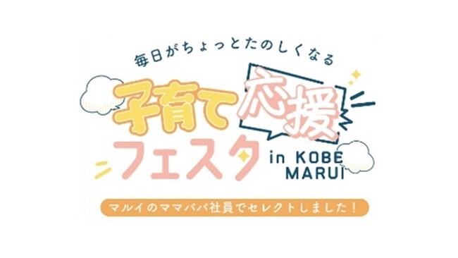 好評につき、今年も開催！『子育て応援フェスタ in KOBE MARUI』