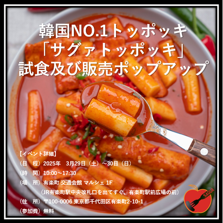 韓国NO.1トッポッキ、「サグァトッポッキ」試食及び販売ポップアップ（3/29～3/30 交通会館 マルシェ 1F）