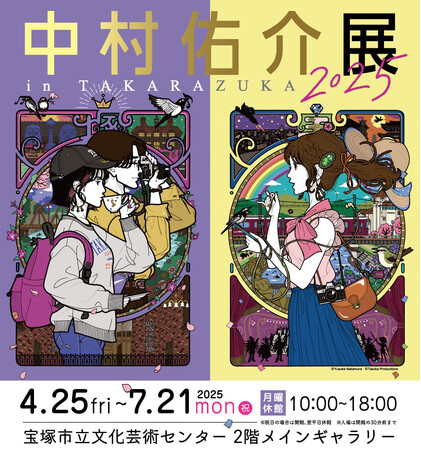 過去最大規模の作品展示数が決定！中村佑介展 in TAKARAZUKA 2025
