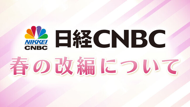 日経ＣＮＢＣ　２０２５年・春の番組改編について