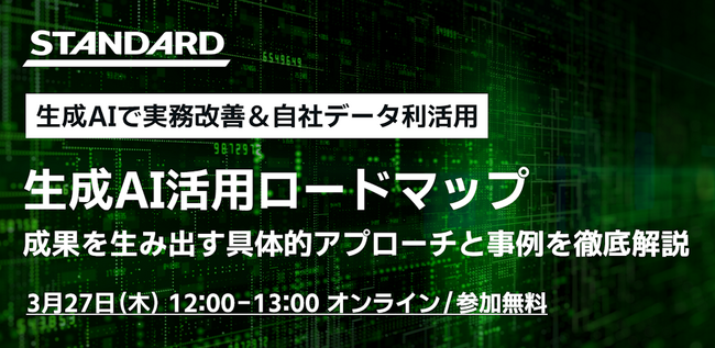 無料ウェビナー『生成AIで実務改善＆自社データ利活用-生成AI活用ロードマップ 成果を生み出す具体的アプローチと事例を徹底解説-』を開催【3月27日(木) 12:00-13:00】
