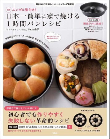 【累計140万部超】１時間で作れるパン型付きレシピ本 3/28発売！