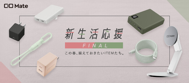 Amazonで開催される「AmazonスマイルSALE 新生活FINAL」CIO Mate対象商品を発表！人気のガジェットが最大20％OFF！