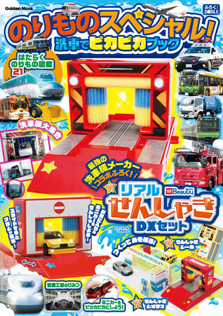 最強の洗車機メーカーとコラボ！　本物そっくりの洗車機おもちゃが付録のムック『のりものスペシャル！ 洗車でピカピカブック』発売！