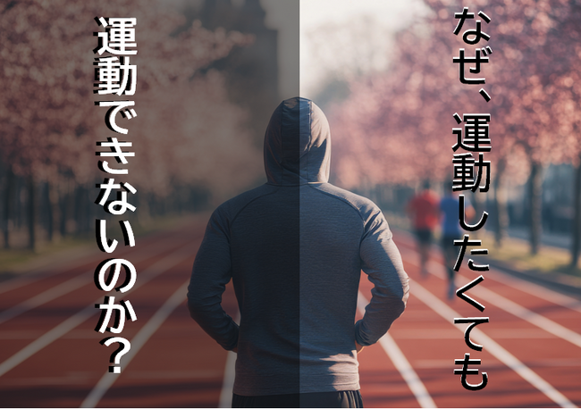 なぜ運動したくてもできないのか？やる気があってもできない30代とやる気が起こりにくい50代