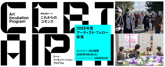 シビック・クリエイティブ・ベース東京［CCBT］アート・インキュベーション・プログラム。2025年度 CCBTアーティスト・フェロー5組を募集！