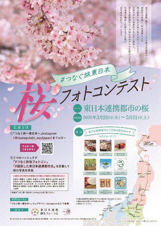 賞品は東日本のご当地品詰め合わせ！Instagram「つなぐ旅～東日本～」で桜フォトコンテストを開催します！