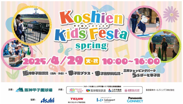 「ミニ阪神電車」の乗車体験や球場内での野球教室も！小学生以下のお子様とそのご家族を対象としたイベント “甲子園キッズフェスタ～2025 spring～” 4月29日（火・祝）開催決定！
