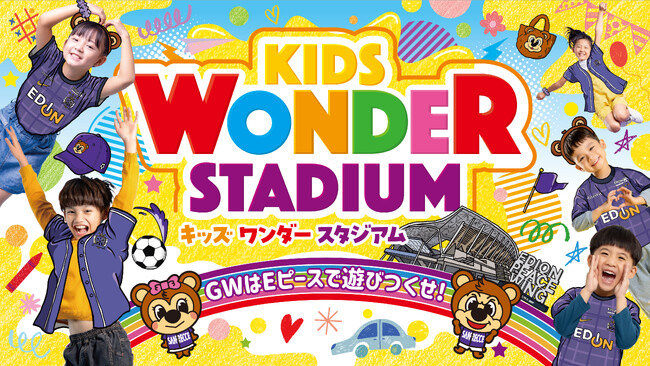 GWはまちなかスタジアムで遊びつくせ！楽しさ無限大の『KIDS WONDER STADIUM』開催！