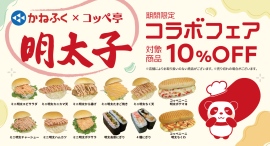 ぷちぷち食感がふわふわコッペにはさまれる!コッペパン専門店が「明太子のかねふく」とのコラボ商品を本日3/21から発売。お得なフェアも同時スタート。 ぷちぷち食感がふわふわコッペにはさまれる!コッペパン専門店が「明太子のかねふく」とのコラボ商品を本日3/21から発売。お得なフェアも同時スタート。