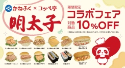 ぷちぷち食感がふわふわコッペにはさまれる！コッペパン専門店が「明太子のかねふく」とのコラボ商品を本日3/21から発売。お得なフェアも同時スタート。