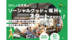 普段の買い物が被災地支援に！そして不登校の子ども達の表現の場に！
