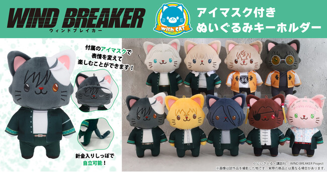 TVアニメ『WIND BREAKER』より、withCAT アイマスク付きぬいぐるみキーホルダーが登場！