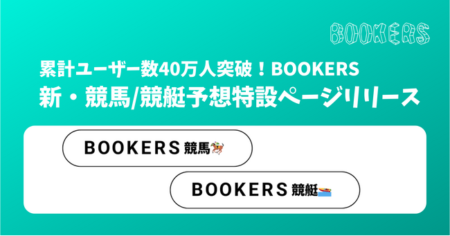 デジタルコンテンツ販売プラットフォーム「BOOKERS」（ブッカーズ）、競馬/競艇予想向け特設ページを新リリース・APIでハッシュタグ登録 - 2025.3月の追加機能