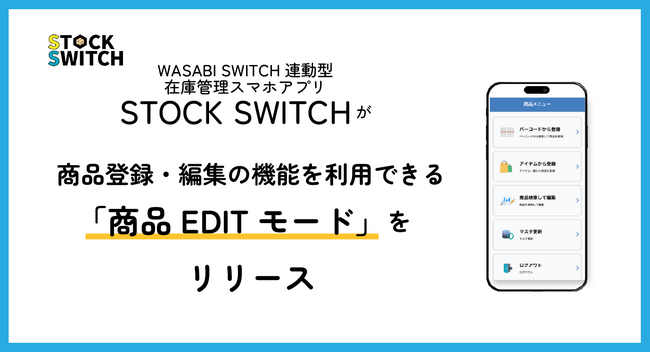 株式会社ワサビ、EC一元管理システム「WASABI SWITCH」連動型スマホアプリ「STOCK SWITCH」に商品登録・編集のみを可能にする「商品EDITモード」を追加