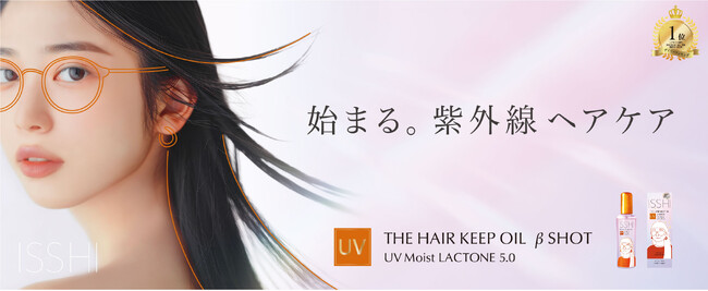 ISSHI（イッシ）の話題の新作『UVヘアオイル』が本日から店頭販売開始！発売前から人気沸騰、ECは事前予約終了。デビュー日に楽天デイリーランキング1位※１を獲得！本日増産決定！！