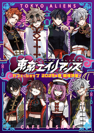 【「東京エイリアンズ」カフェ&ショップ】2025年夏開催決定!