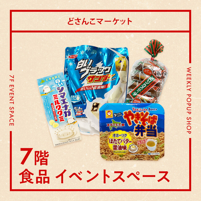 【西武池袋本店】どさんこマーケット開催中