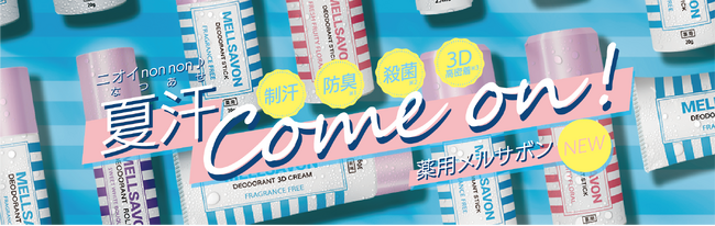 【本日発売＆増産決定】“ニオイ non non, 夏汗 Come on!” ボディケアのMELLSAVON（メルサボン）から、汗・ニオイ対策に薬用デオドラント5商品が本日新発売！予約販売好評につき増産