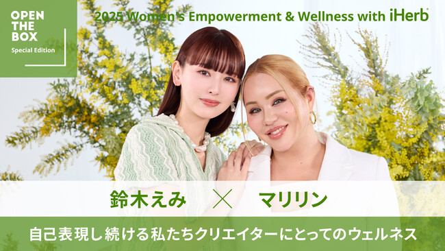 【3月21日(金)20:00】iHerbが、国際女性デーを祝して、「OPEN THE BOX - International Women’s Day ver.」を公開