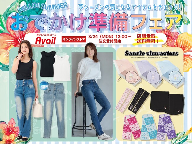 3月24日（月）より、アベイルオンラインストアで「おでかけ準備フェア」を開催！