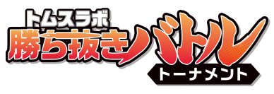 TMSLab(トムスラボ)『トムスラボ勝ち抜きバトルトーナメント』優勝作品決定！優勝は『アラガウモノ』(オノハラ)　準優勝は『ONE DOT』(日暮直輝)　2作品を含む参加の全8作品をTMSLabで無料公開中！