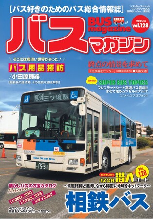 バス好きのための総合情報誌「バスマガジンVol.128」が本日発売！