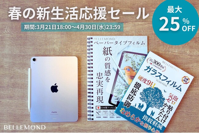 【最大25%OFF】iPhone・AndroidのガラスフィルムやiPadケース、スマホコーティングが安く買える「春の新生活応援セール」開催。学生さんにおすすめのペーパーライクフィルムもお得にゲット◎