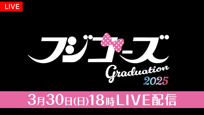 【フジテレビ】フジコーズのラストステージ　FODでLIVE配信決定！『フジコーズ卒業式2025』