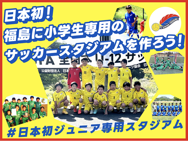 【本日開始】FCシャイネン福島、クラウドファンディング「日本初！福島に小学生専用のサッカースタジアムを作ろう！」をスポチュニティで実施！