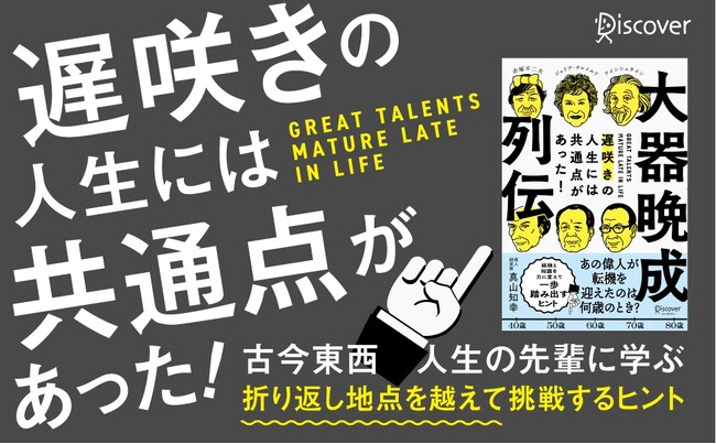 40～50代の背中を押す1冊！『大器晩成列伝 遅咲きの人生には共通点があった！』が発売