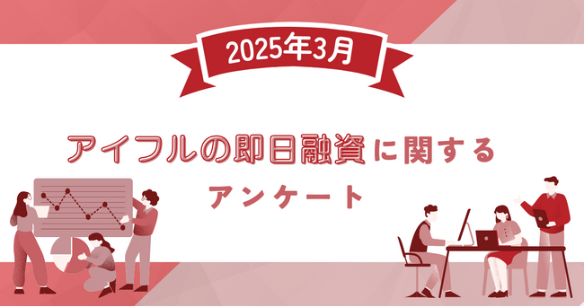 【2025年3月度】アイフルの即日融資に関するユーザーアンケート