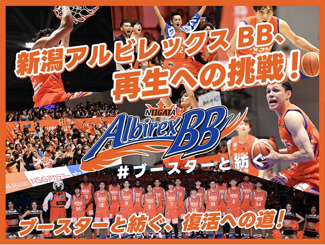 新潟アルビレックスＢＢ、クラウドファンディング「新潟アルビレックスＢＢ、再生への挑戦！ブースターと紡ぐ、復活への道！#ブースターと紡ぐ」をスポチュニティで実施予定！