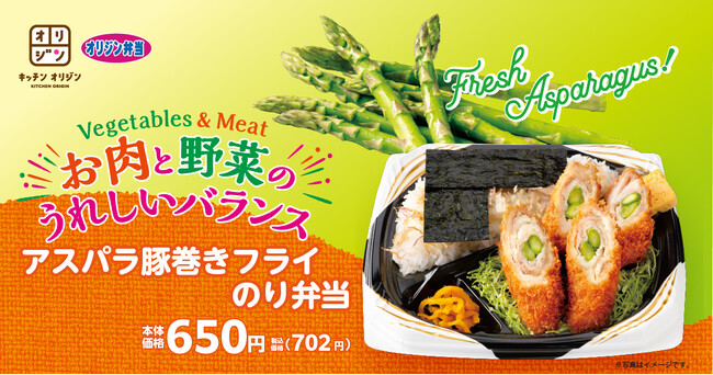 【オリジン】春の彩り！アスパラ豚巻きフライのり弁当登場
