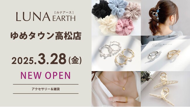 3/28(金)330円（税込）からのプチプラアクセサリーブランド「LUNA EARTH」ゆめタウン高松にオープン