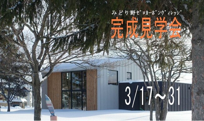 北方型住宅 ZERO モデル団地 南幌町「みどり野ゼロカーボンヴィレッジ」1 棟目の完成について（オープンハウスの実施）