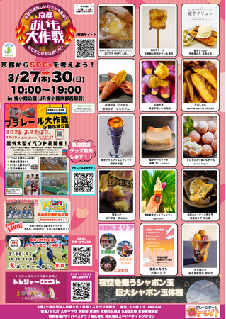 【2025年3月27日～30日】春休み企画 最強の遊び場が爆誕！！京都おいも大作戦　2025in 梅小路公園