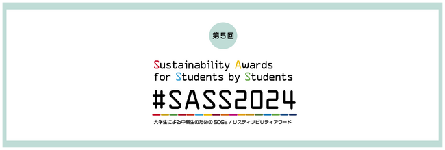 ♯SASS2024「第5回 大学生による中高生のためのSDGs/サスティナビリティアワード」受賞作品決定！！