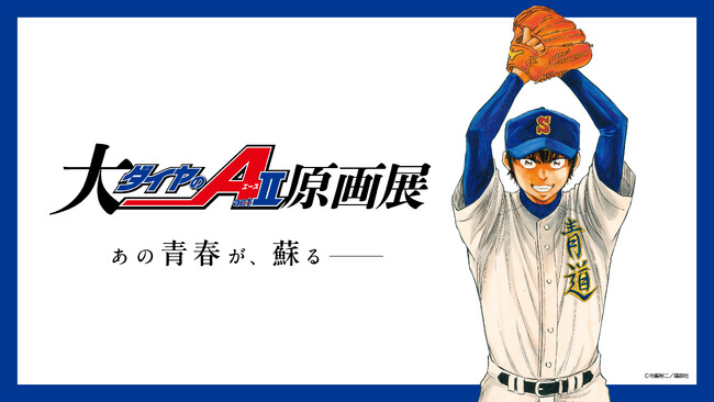 「大『ダイヤのA actII』原画展」が2025年秋に東京にて開催決定！