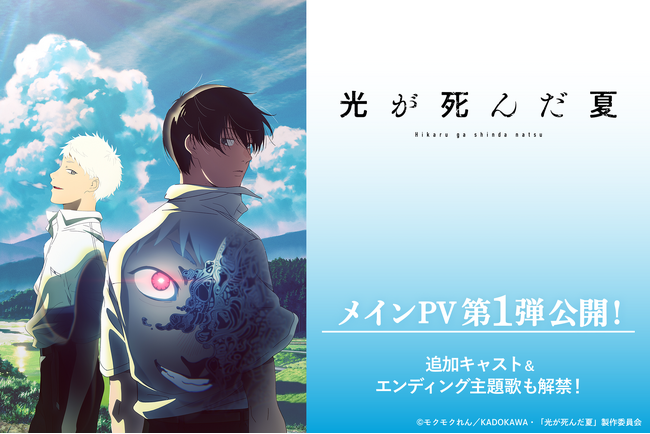 TVアニメ「光が死んだ夏」、メインPV第1弾公開！追加キャストに花守ゆみり、小若和郁那、小林親弘が決定！