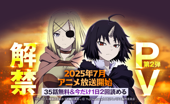 【LINEマンガ】TVアニメ「クレバテス-魔獣の王と赤子と屍の勇者-」のPV第2弾、追加キャスト、OP主題歌を公開！エピソードビジュアル２.の公開や原作キャンペーンも開催