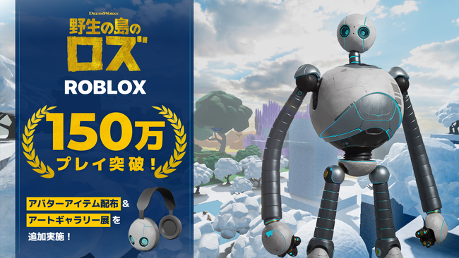 映画『野生の島のロズ』をテーマにしたRobloxゲーム、公開2か月で150万プレイ突破!