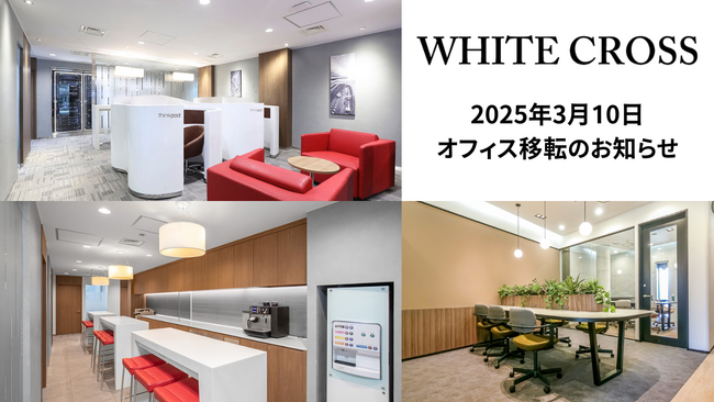 WHITE CROSS、3月10日より本社移転しハイブリッドワークを推進