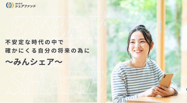 『みんなでシェアファンド』26号ファンド　　　　　　　　　　　　　　　2025年4月1日（火）18時より先着順にて募集開始