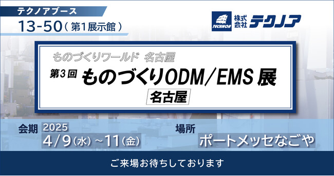 【生産管理とDXのテクノア】が『第3回 ものづくりODM/EMS展 [名古屋]』に出展します