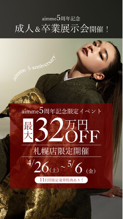 【5周年イベント】aimme札幌店　振袖&卒業袴展示会開催決定！
