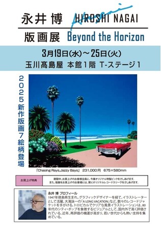 【玉川高島屋　本館1階　T-ステージ１】『永井博 版画展　2025 -Beyond the Horizon -』3/19(水)～開催中。グラフィックなリズム。真っ青な水平線の先に、大人の冒険が始まる。